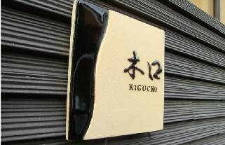 木口陶器表札