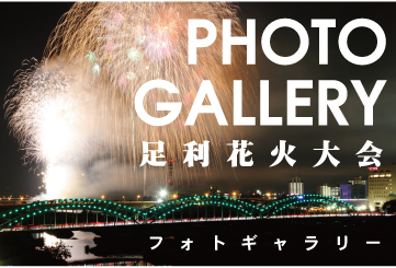 足利花火大会の写真